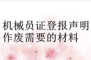 機械員證登報聲明作廢需要的材料