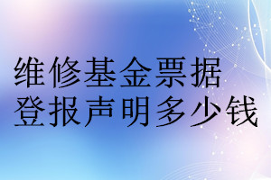 維修基金票據登報掛失多少錢