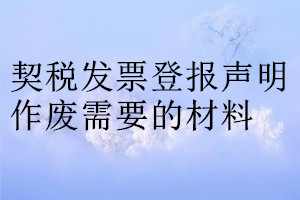 契稅發票登報聲明作廢需要的材料