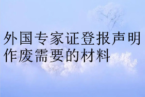 外國專家證登報聲明作廢需要的材料