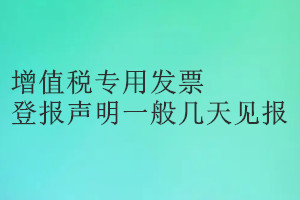 增值稅專用發票登報聲明一般幾天見報