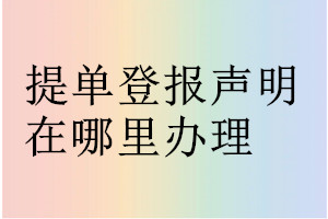 提單登報聲明在哪里辦理