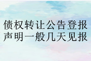 債權轉讓公告登報聲明一般幾天見報
