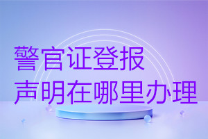 警官證登報聲明在哪里辦理