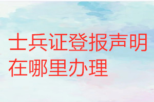 士兵證登報聲明在哪里辦理