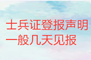 士兵證登報聲明一般幾天見報