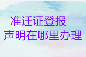 準遷證登報聲明在哪里辦理