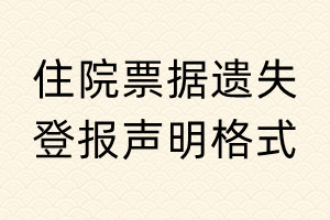 住院票據遺失登報聲明格式