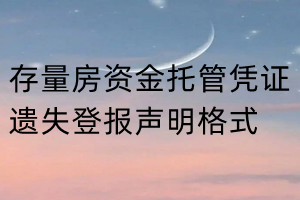 存量房資金托管憑證遺失登報(bào)聲明格式