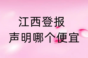 江西登報聲明哪個便宜
