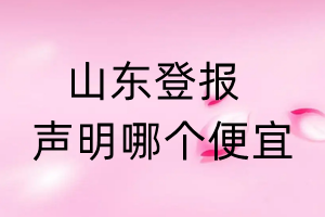 山東登報(bào)聲明哪個(gè)便宜