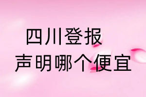 四川登報聲明哪個便宜