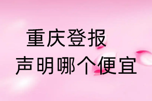 重慶登報聲明哪個便宜