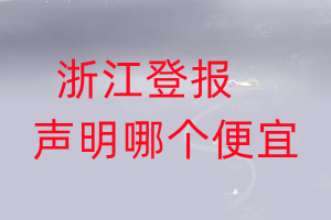 浙江登報聲明哪個便宜