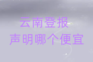云南登報聲明哪個便宜