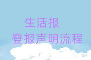 生活報(bào)登報(bào)聲明流程
