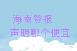 海南登報聲明哪個便宜