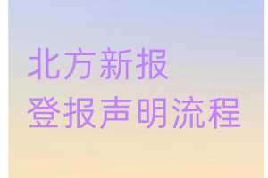 北方新報登報聲明流程