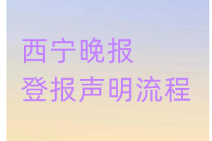 西寧晚報登報聲明流程