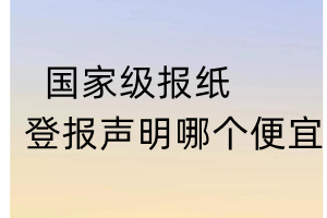國家級報紙登報聲明哪個便宜