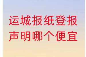 運城報紙登報聲明哪個便宜
