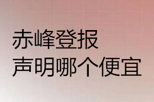 赤峰登報聲明哪個便宜