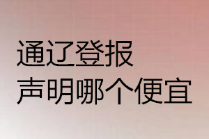 通遼登報聲明哪個便宜