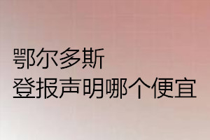 鄂爾多斯登報聲明哪個便宜