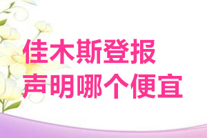 佳木斯登報聲明哪個便宜