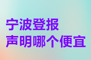 寧波登報聲明哪個便宜