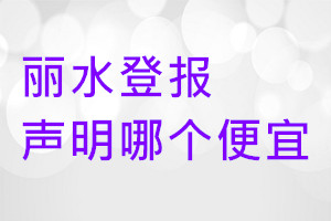 麗水登報聲明哪個便宜