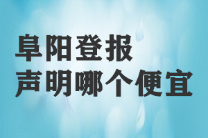 阜陽登報聲明哪個便宜