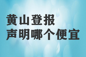 黃山登報聲明哪個便宜