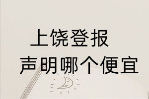上饒登報聲明哪個便宜