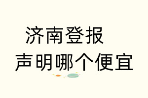 濟南登報聲明哪個便宜