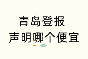 青島登報聲明哪個便宜