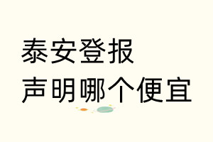 泰安登報聲明哪個便宜
