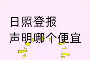 日照登報聲明哪個便宜