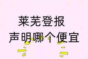 萊蕪登報聲明哪個便宜