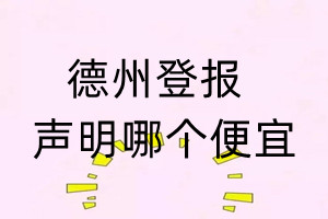 德州登報聲明哪個便宜