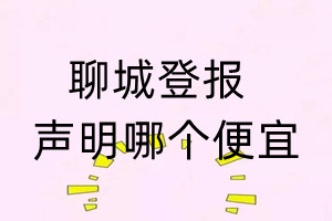 聊城登報聲明哪個便宜