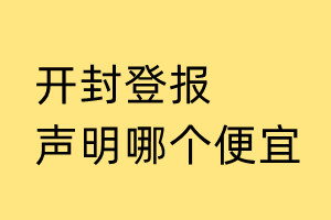開(kāi)封登報(bào)聲明哪個(gè)便宜