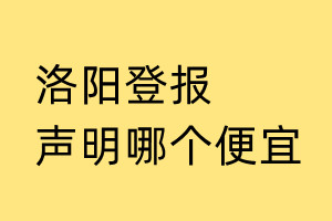 洛陽登報聲明哪個便宜