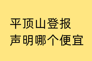 平頂山登報聲明哪個便宜