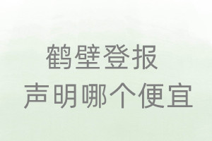 鶴壁登報聲明哪個便宜