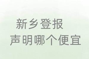 新鄉登報聲明哪個便宜