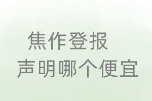 焦作登報聲明哪個便宜