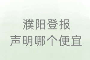濮陽登報聲明哪個便宜