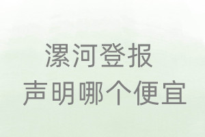 漯河登報聲明哪個便宜