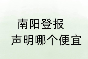 南陽登報(bào)聲明哪個(gè)便宜